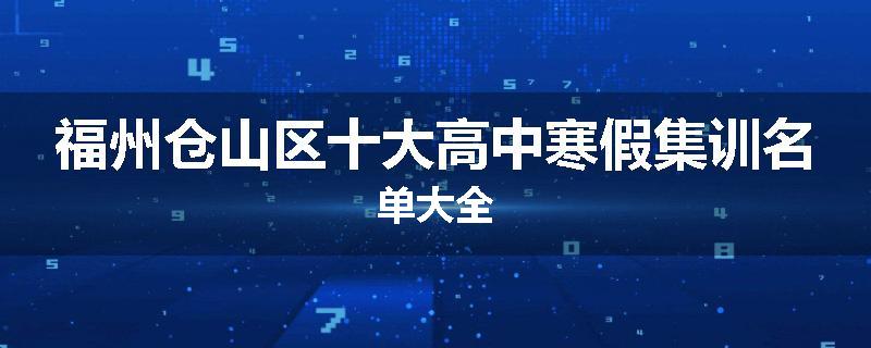 福州仓山区十大高中寒假集训名单大全