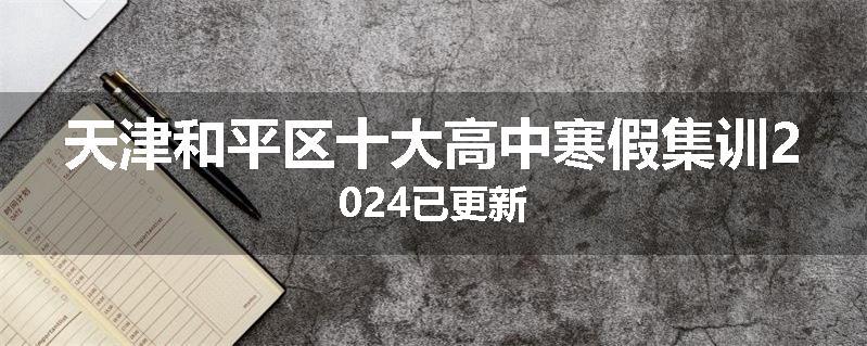 天津和平区十大高中寒假集训2024已更新