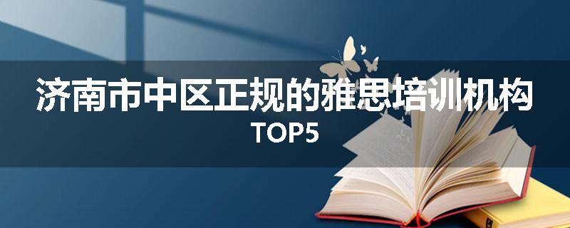 济南市中区正规的雅思培训机构TOP5