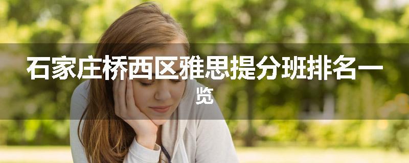 石家庄桥西区雅思提分班排名一览