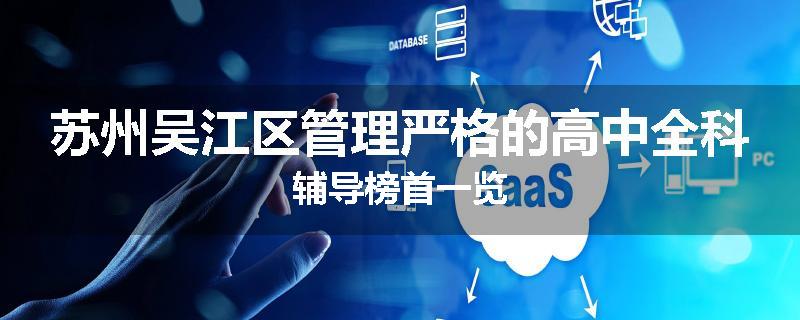 苏州吴江区管理严格的高中全科辅导榜首一览