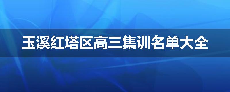 玉溪红塔区高三集训名单大全