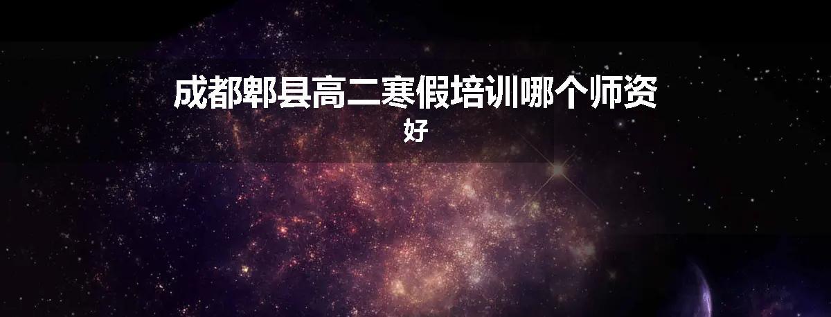 成都郫县高二寒假培训哪个师资好