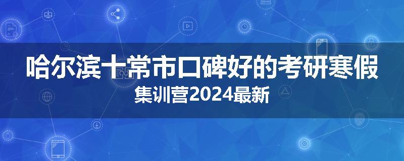哈尔滨十常市口碑好的考研寒假集训营2024最新