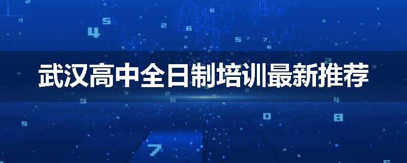 武汉高中全日制培训最新推荐
