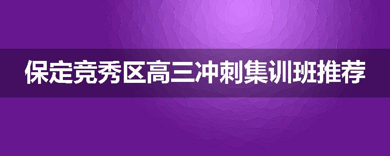 保定竞秀区高三冲刺集训班推荐