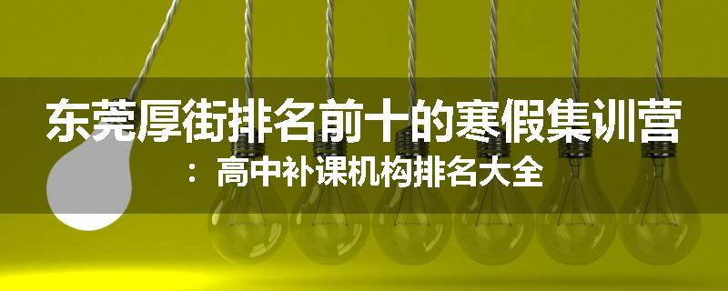 东莞厚街排名前十的寒假集训营：高中补课机构排名大全