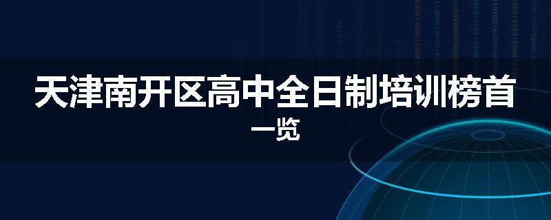 天津南开区高中全日制培训榜首一览