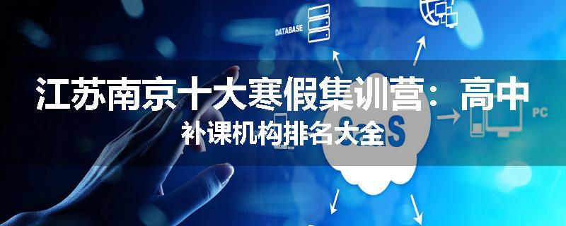 江苏南京十大寒假集训营：高中补课机构排名大全