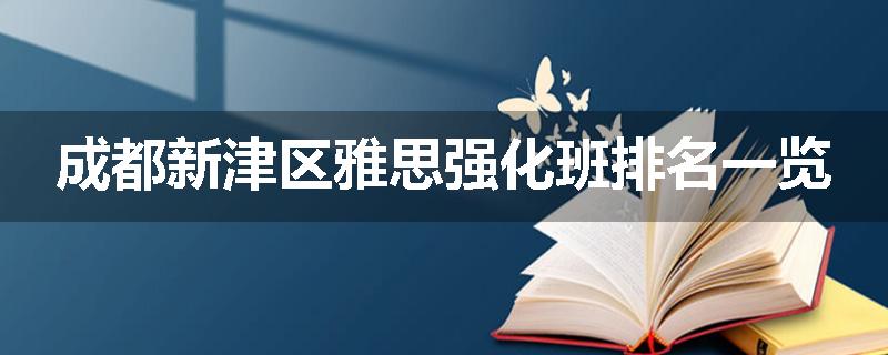 成都新津区雅思强化班排名一览