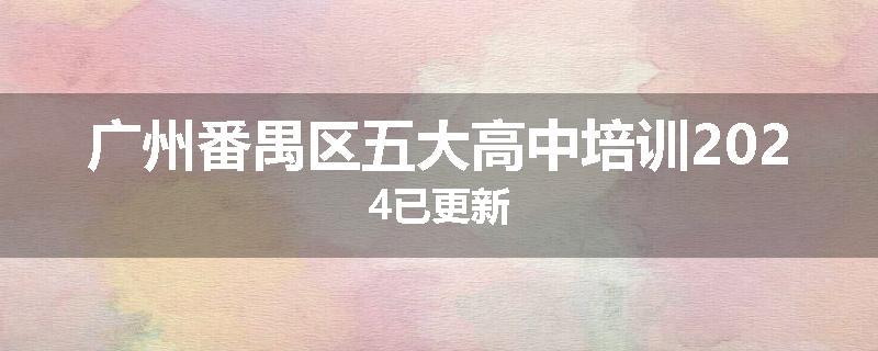 广州番禺区五大高中培训2024已更新