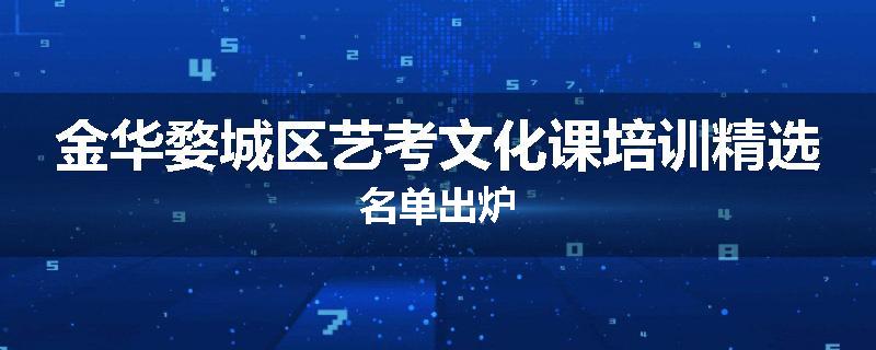 金华婺城区艺考文化课培训精选名单出炉