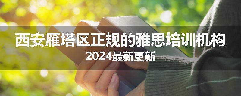 西安雁塔区正规的雅思培训机构2024最新更新