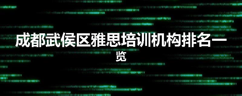 成都武侯区雅思培训机构排名一览