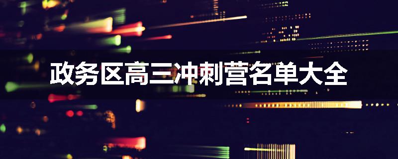 政务区高三冲刺营名单大全