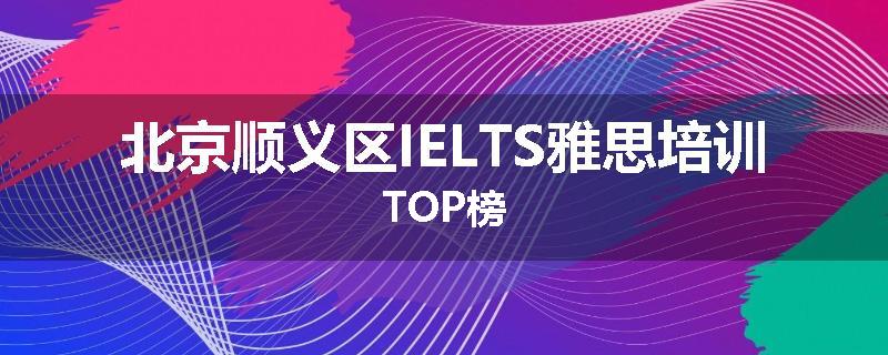 北京顺义区IELTS雅思培训TOP榜