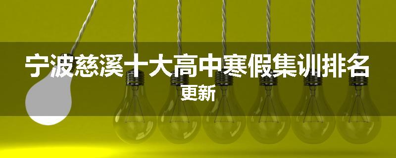 宁波慈溪十大高中寒假集训排名更新