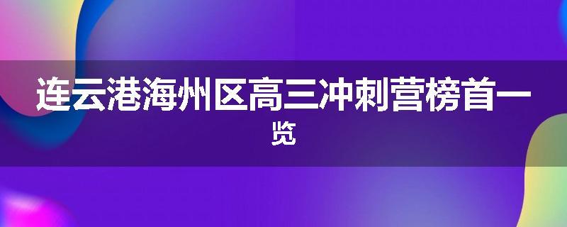 连云港海州区高三冲刺营榜首一览