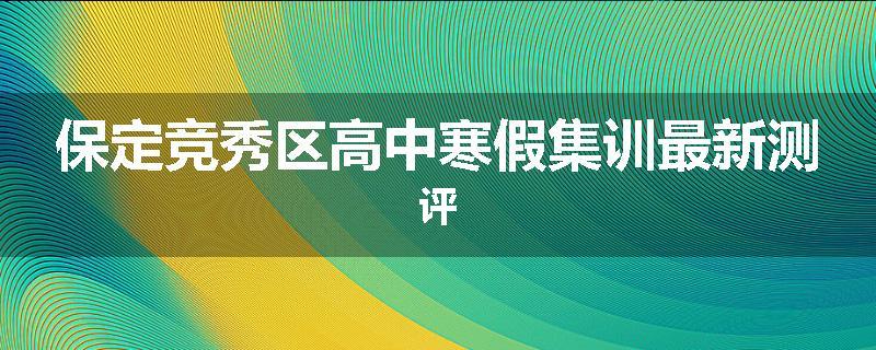 保定竞秀区高中寒假集训最新测评