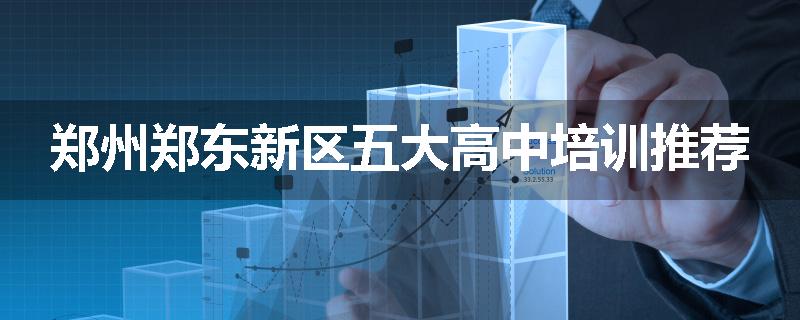 郑州郑东新区五大高中培训推荐