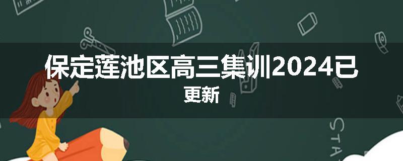 保定莲池区高三集训2024已更新