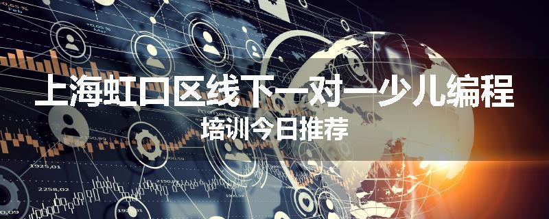 上海虹口区线下一对一少儿编程培训今日推荐