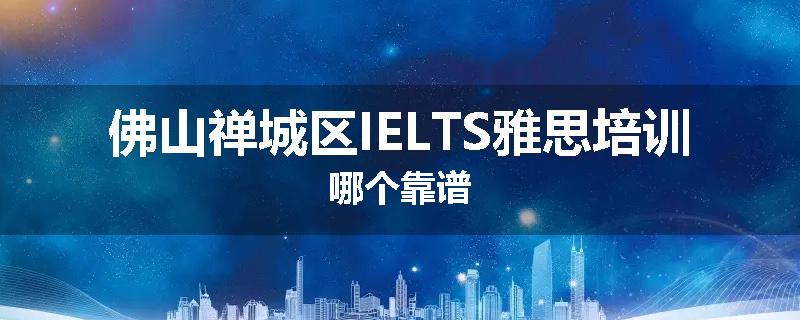 佛山禅城区IELTS雅思培训哪个靠谱