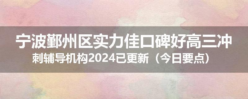 宁波鄞州区实力佳口碑好高三冲刺辅导机构2024已更新（今日要点）