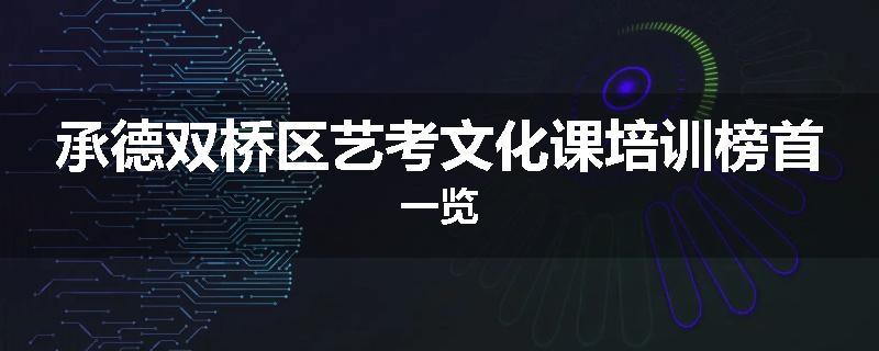 承德双桥区艺考文化课培训榜首一览