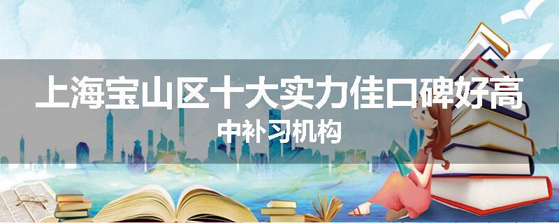 上海宝山区十大实力佳口碑好高中补习机构
