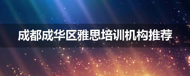 成都成华区雅思培训机构推荐