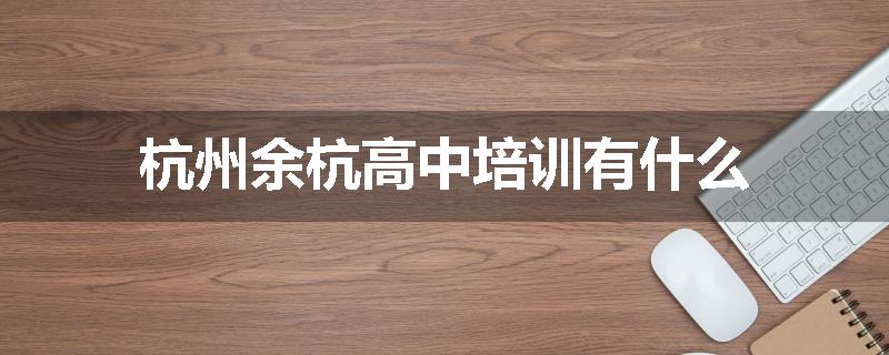 杭州余杭高中培训有什么