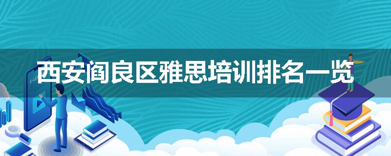 西安阎良区雅思培训排名一览