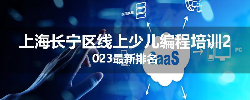 上海长宁区线上少儿编程培训2023最新排名