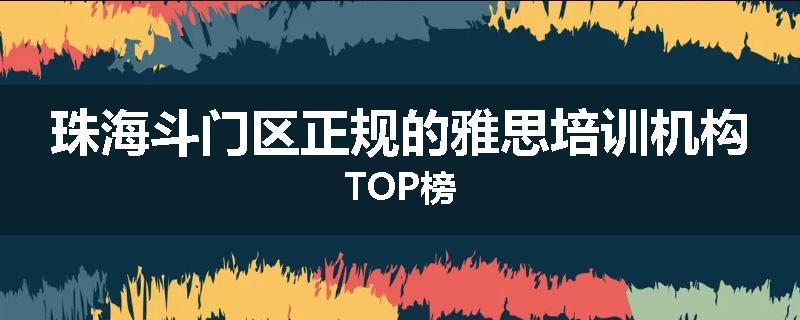 珠海斗门区正规的雅思培训机构TOP榜