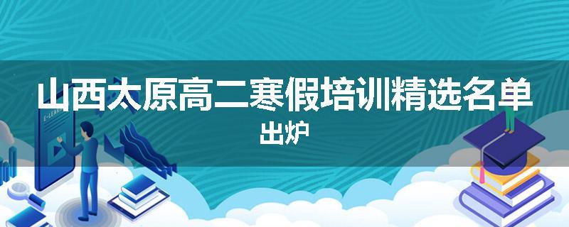 山西太原高二寒假培训精选名单出炉
