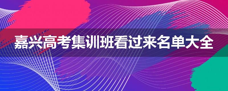 嘉兴高考集训班看过来名单大全