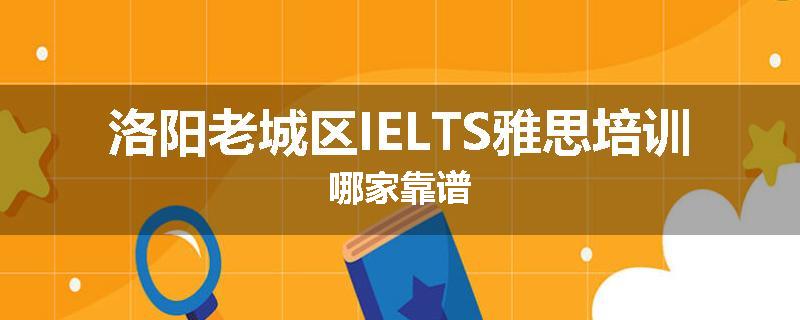 洛阳老城区IELTS雅思培训哪家靠谱