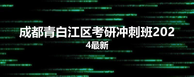 成都青白江区考研冲刺班2024最新