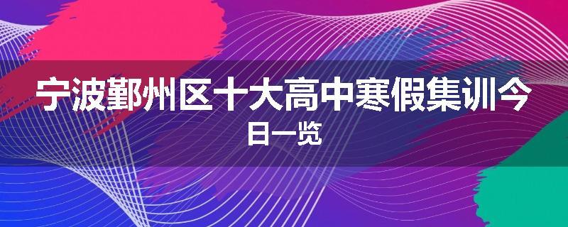 宁波鄞州区十大高中寒假集训今日一览