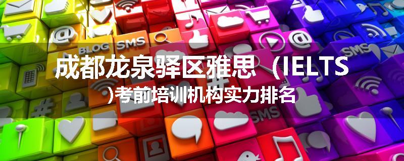 成都龙泉驿区雅思（IELTS)考前培训机构实力排名