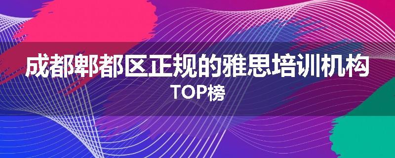 成都郫都区正规的雅思培训机构TOP榜