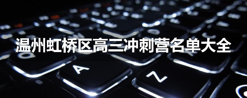 温州虹桥区高三冲刺营名单大全