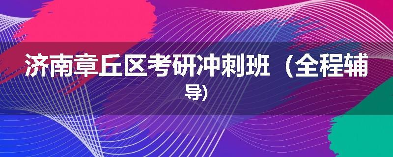 济南章丘区考研冲刺班（全程辅导)