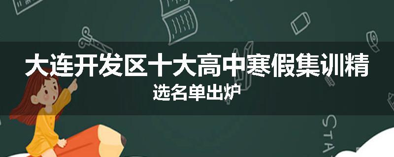 大连开发区十大高中寒假集训精选名单出炉