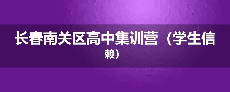 长春南关区高中集训营（学生信赖）