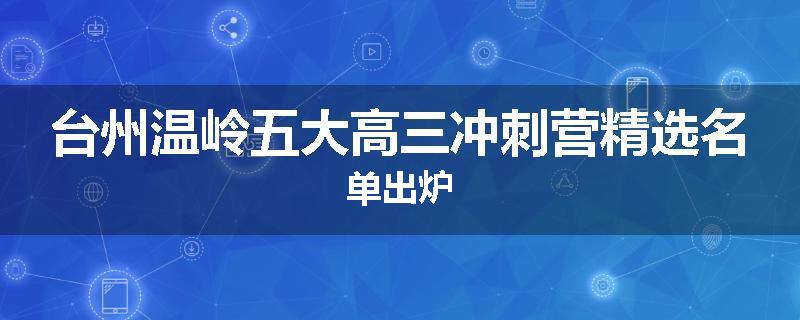 台州温岭五大高三冲刺营精选名单出炉