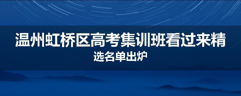 温州虹桥区高考集训班看过来精选名单出炉