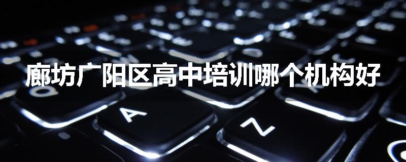 廊坊广阳区高中培训哪个机构好