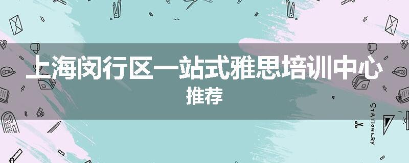 上海闵行区一站式雅思培训中心推荐